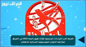 اضبط الآن الترددات الرسمية لقناة طيور الجنة 2025 في العراق لمتابعة الألوان الموسيقية الساحرة للأطفال